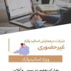 هزینه ثبت نام اساتید،هیئت علمی، شرکت کننده آزاد غیرحضوری و ثبت یک مقاله(با مقاله – بدون حضور در همایش – دریافت مدارک به‌صورت پستی و آنلاین)